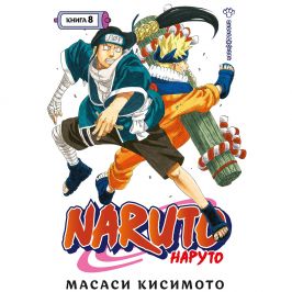 Naruto. Наруто. Книга 8. Перерождение